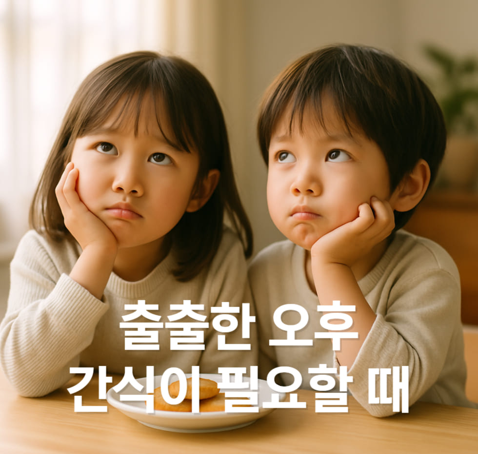 출출한 오후 간식이 필요할 때